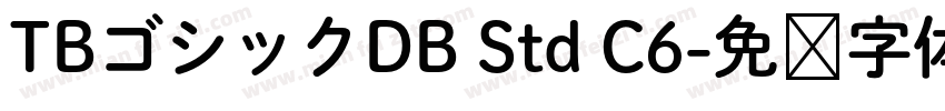 TBゴシックDB Std C6字体转换